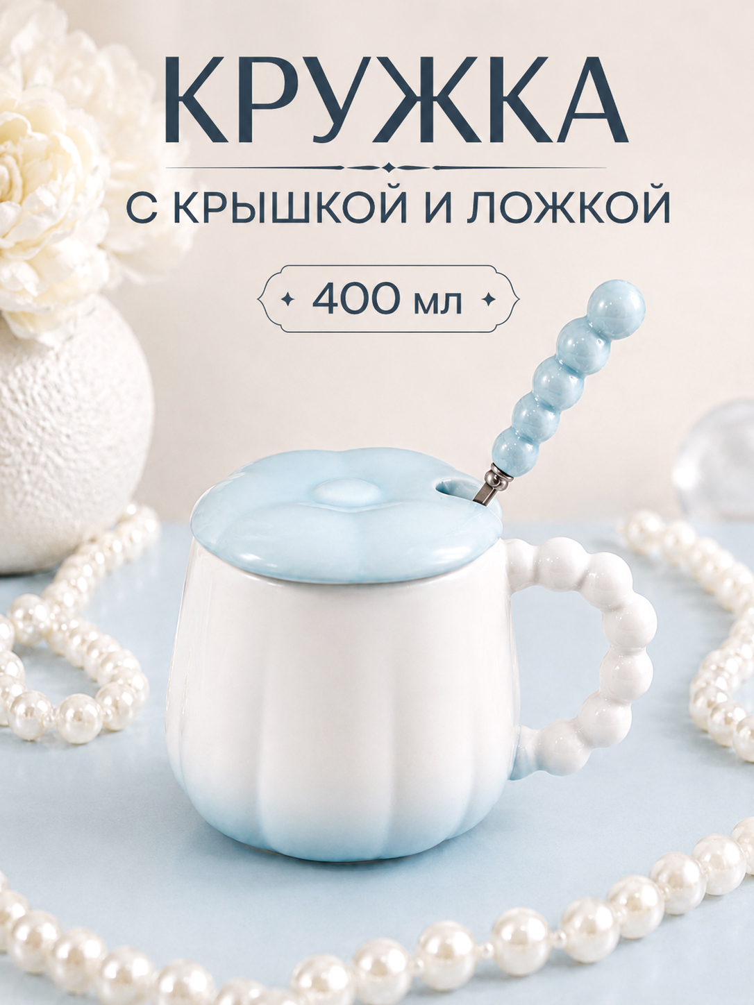 БЫЛО 951 руб! Кружка 400 мл 13,5*10*9 см с крышкой и ложкой, фарфор