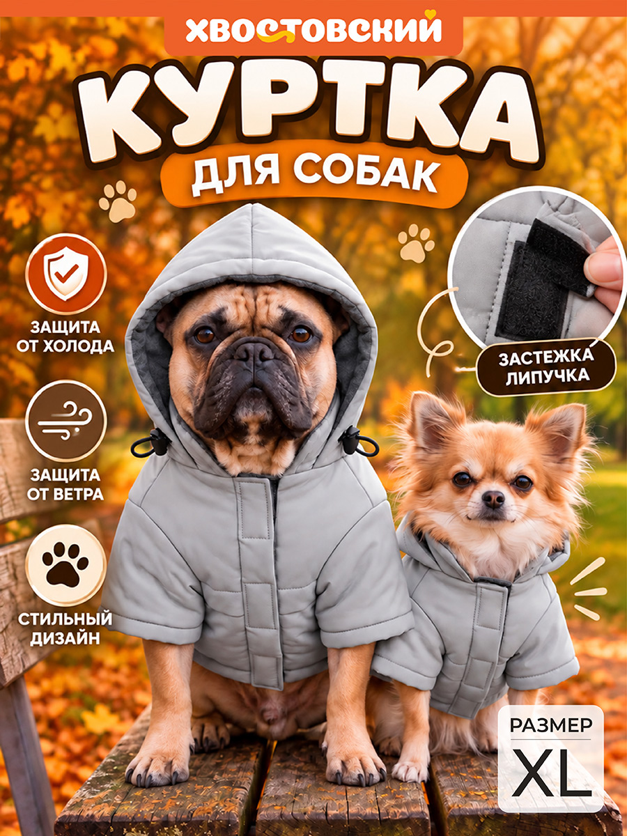 БЫЛО 1371 руб! Куртка для собак XL, серый