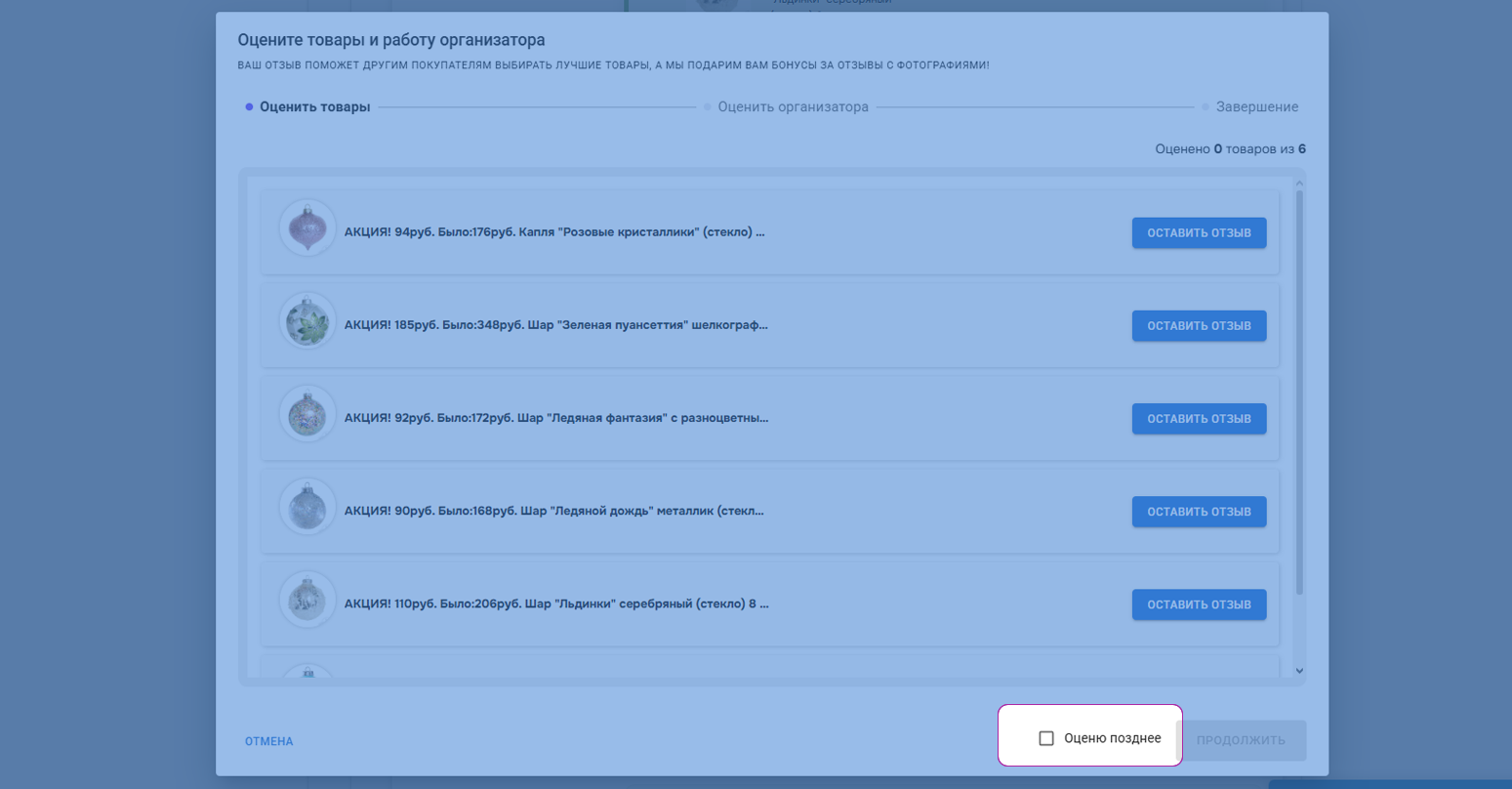 Можно оценивать не все товары сразу, а часть, или даже все оставить на потом. И оценить сразу только работу организатора.