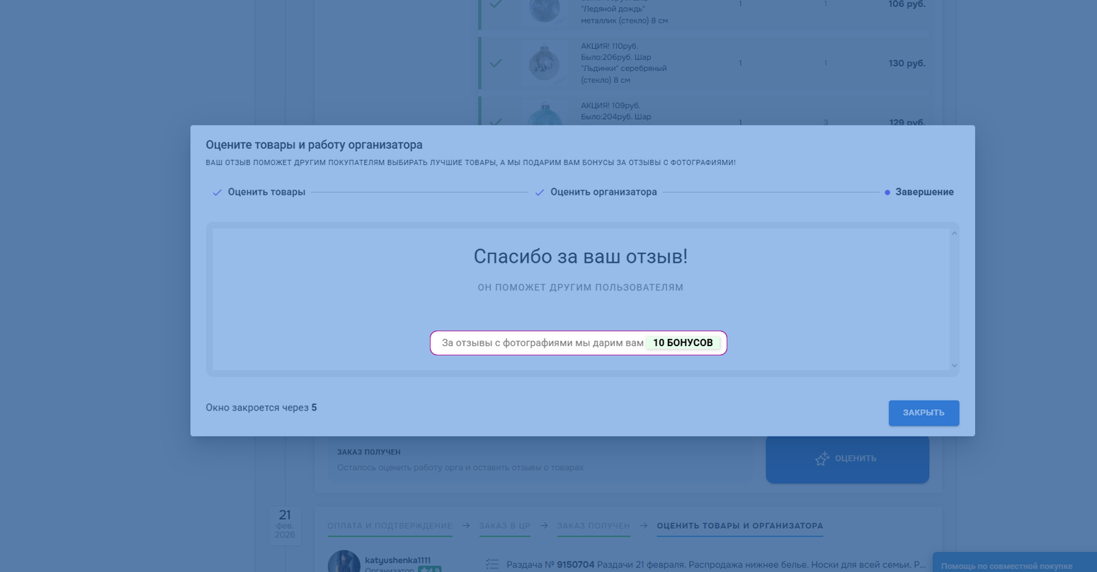 По 5 бонусов за каждый товар с фото-отзывом