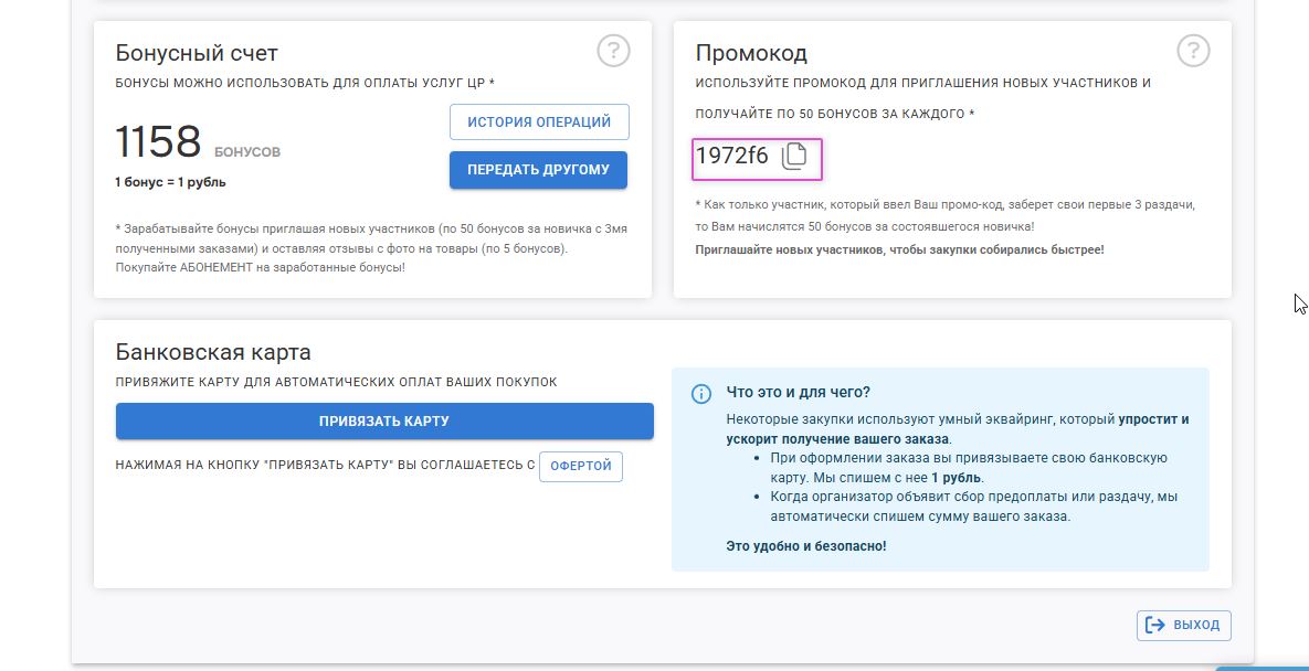 Промо-код в Вашем профиле находится ниже выбора ПВЗ/ЦР по умолчанию