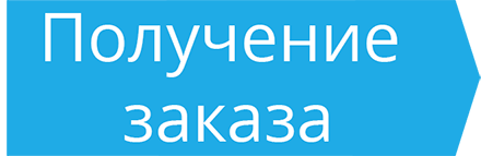 Иконка этапа «Получение»
